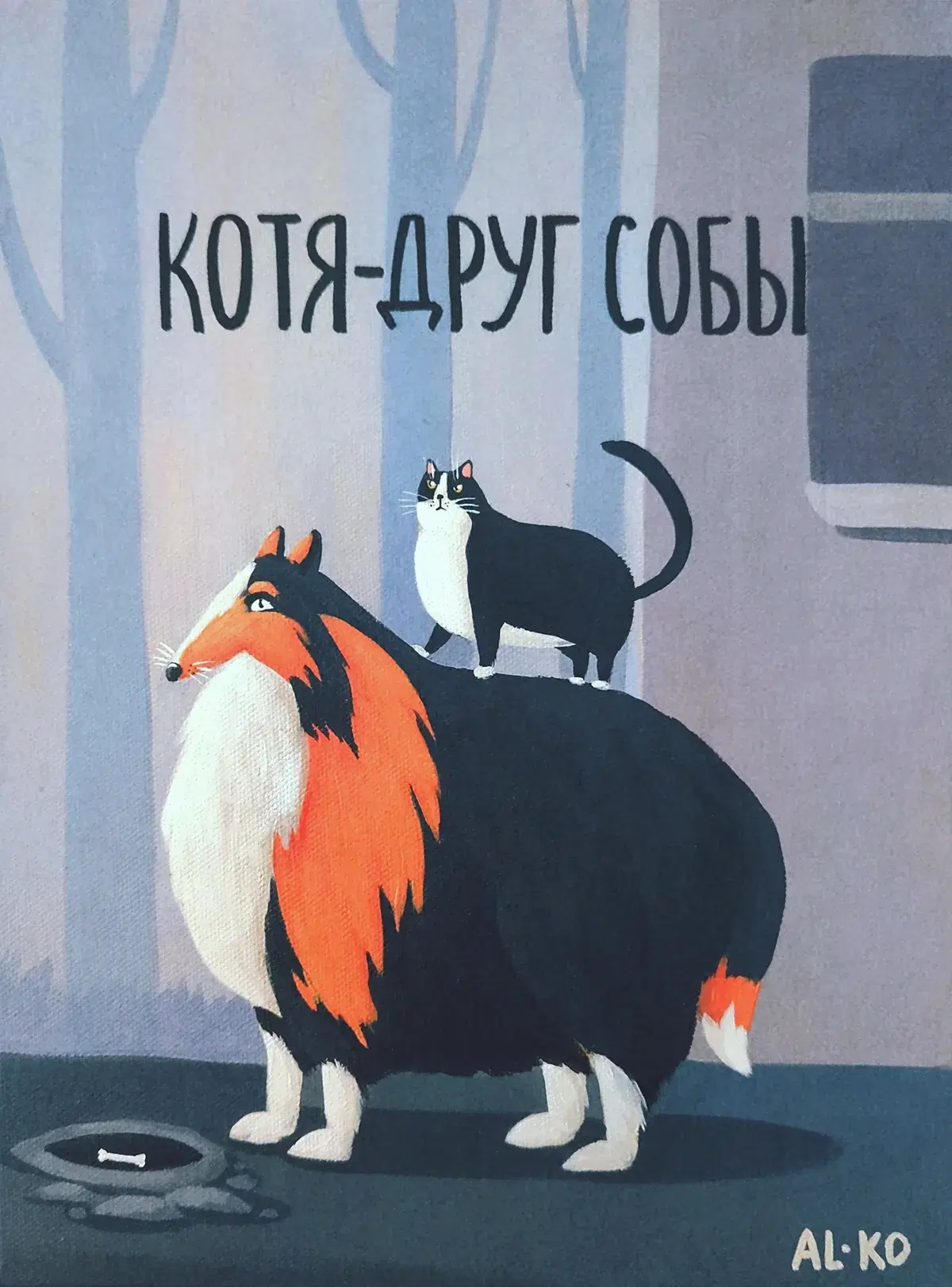 Котя – друг собы